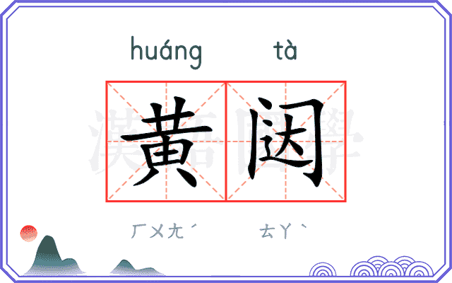 黄闼