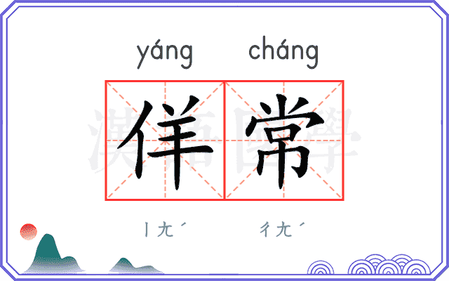 佯常