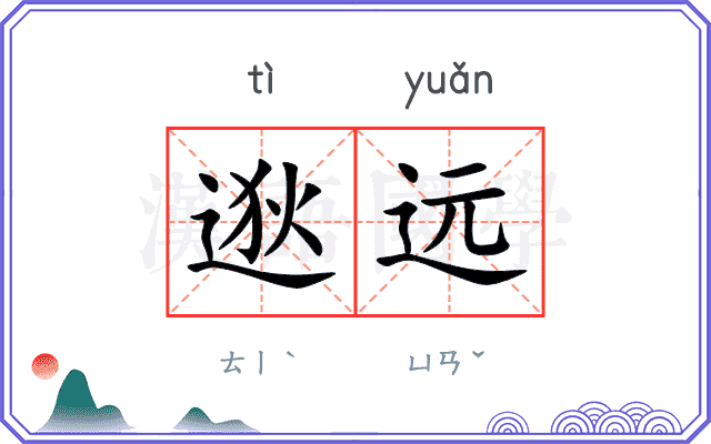 逖远