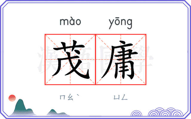 茂庸
