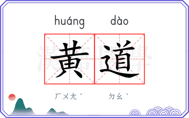 黄道