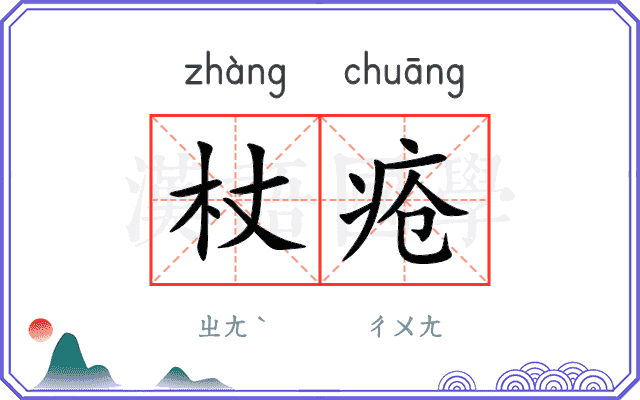 杖疮