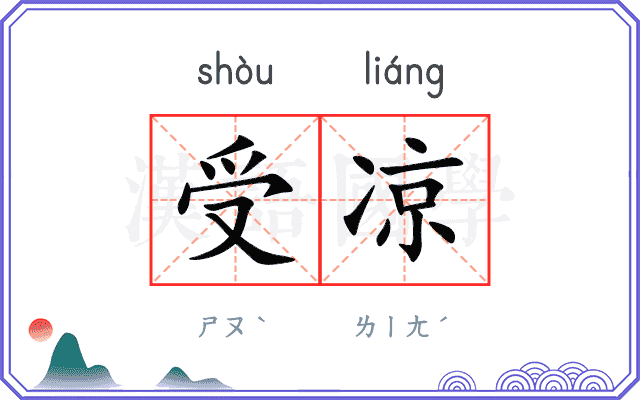 受凉