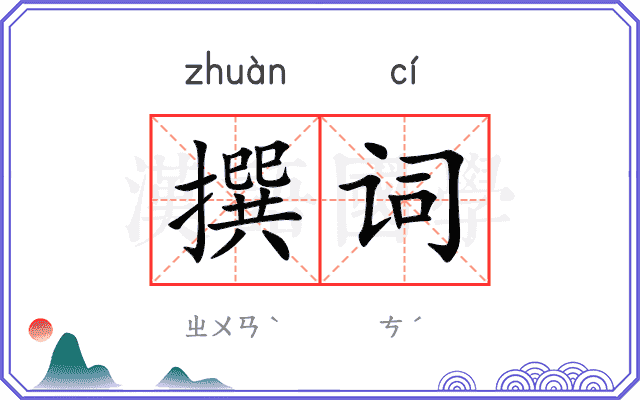 撰词