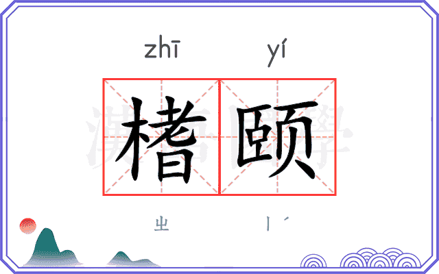 榰颐