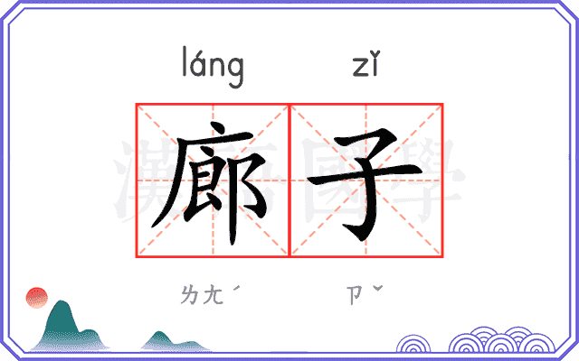 廊子