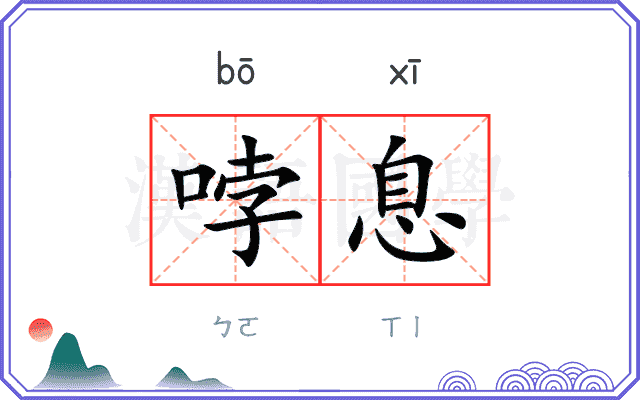 哱息
