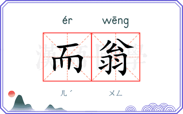 而翁