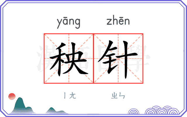 秧针