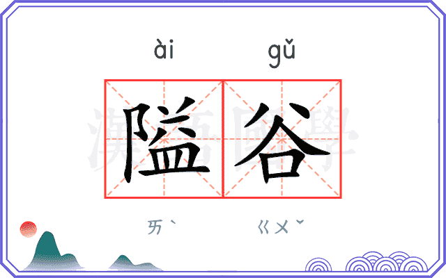 隘谷