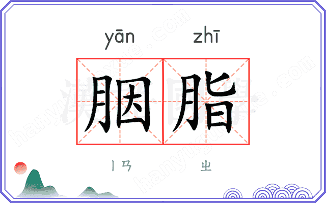 胭脂