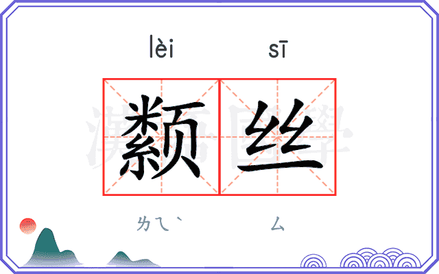 颣丝