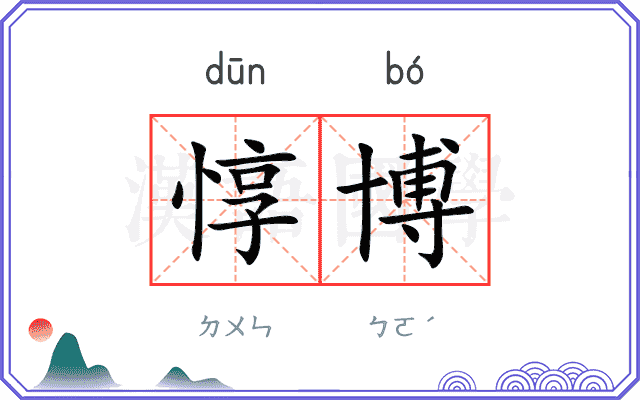 惇博