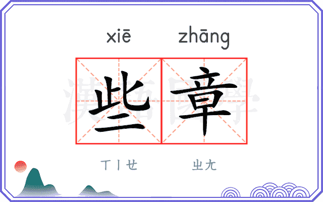 些章