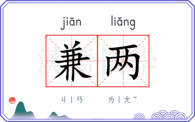 兼两