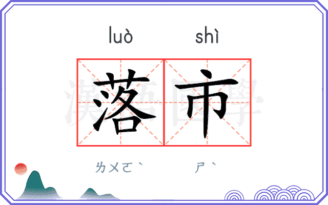 落市