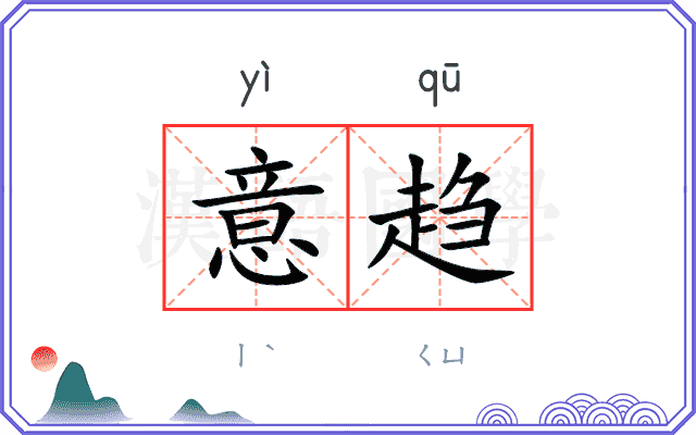 意趋