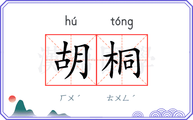 胡桐