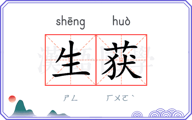 生获