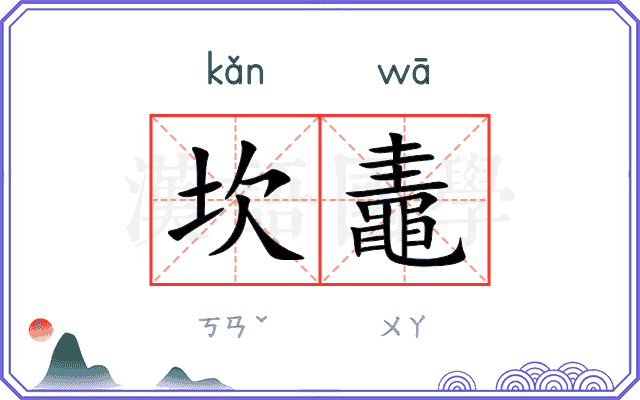 坎鼃