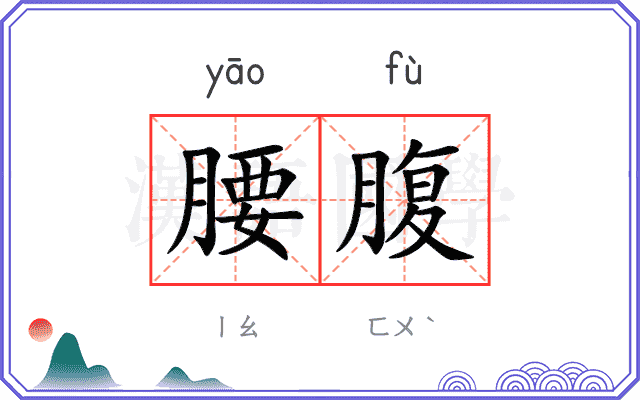 腰腹