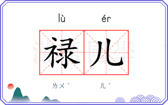 禄儿