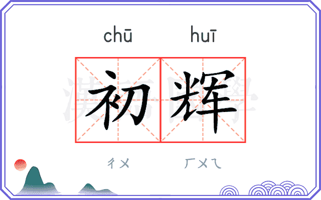 初辉