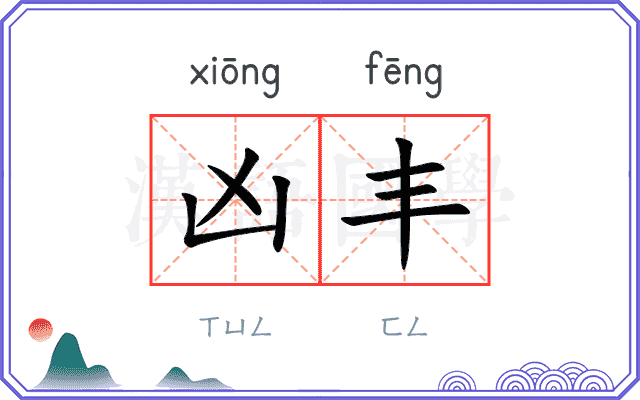 凶丰
