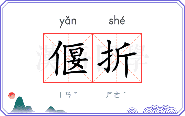 偃折