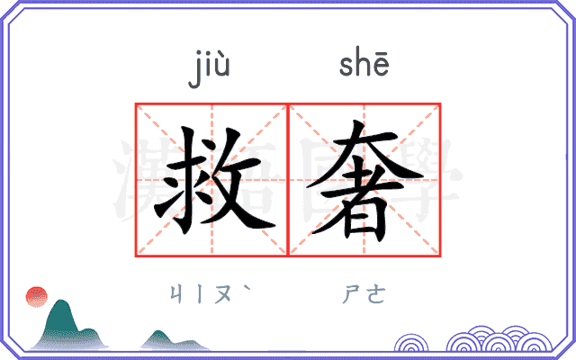 救奢
