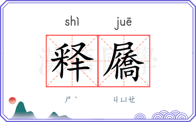 释屩