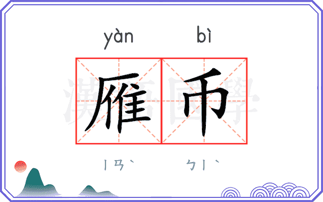 雁币