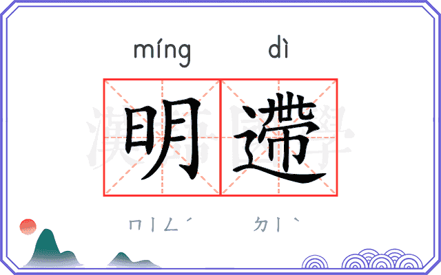 明遰