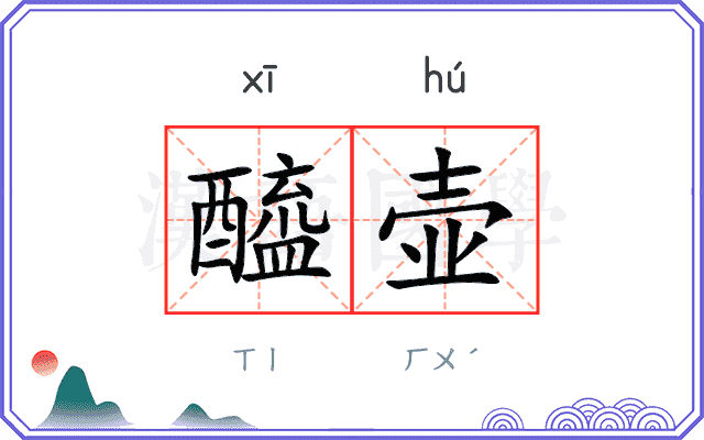 醯壶