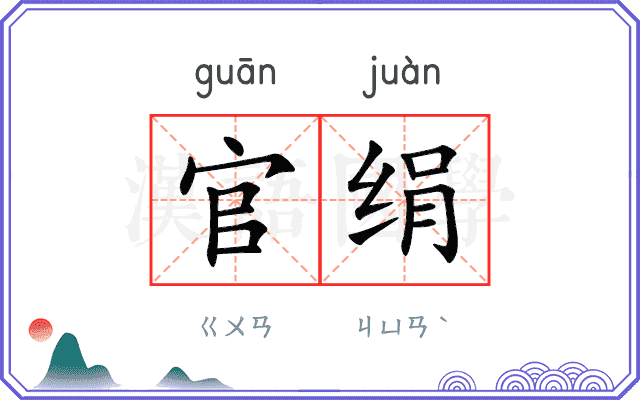 官绢
