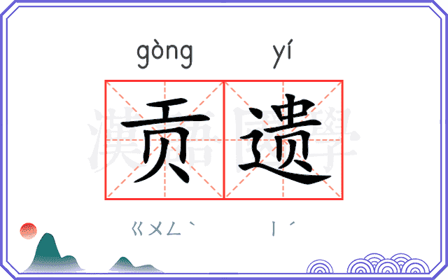 贡遗