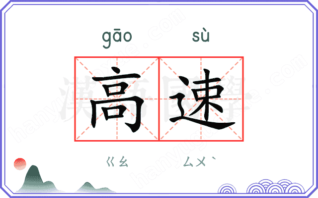 高速
