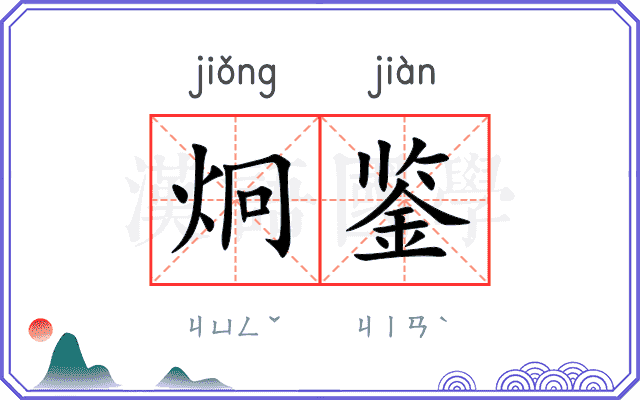 炯鉴
