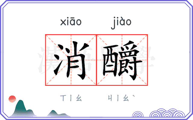消釂