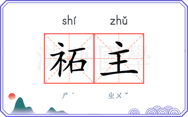 祏主