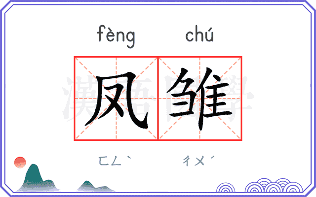 凤雏
