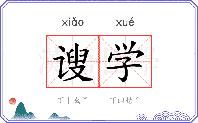 𫍲学