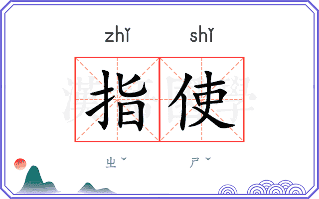指使