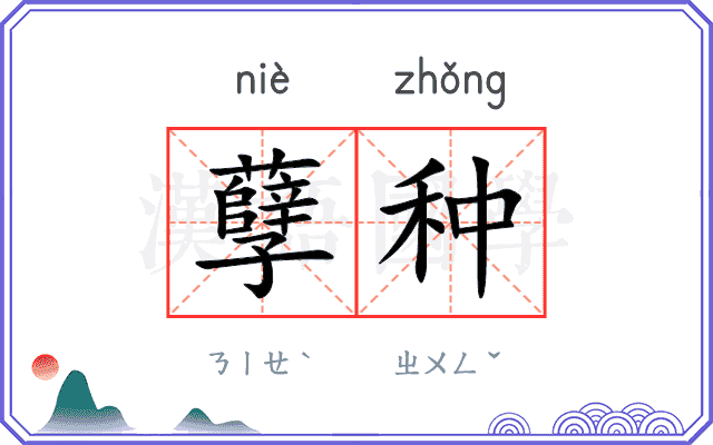 孽种