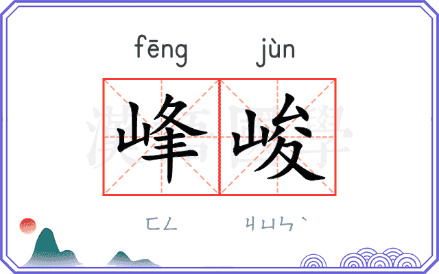 峰峻