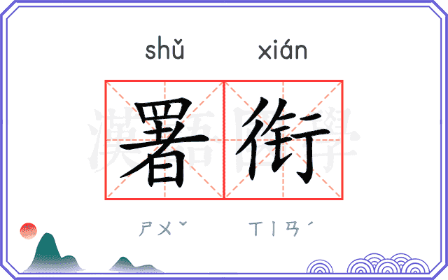 署衔