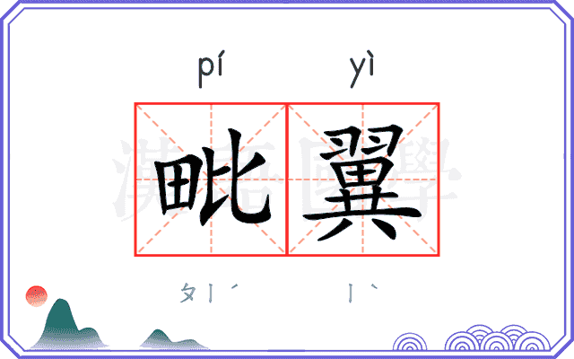 毗翼