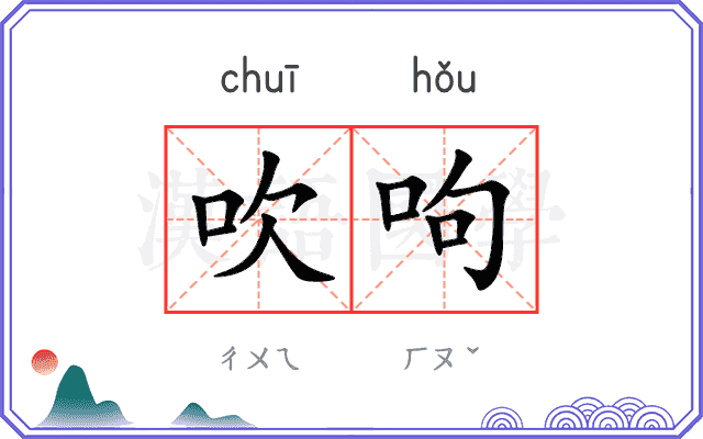 吹呴