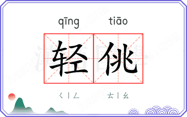轻佻