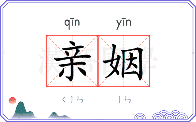亲姻